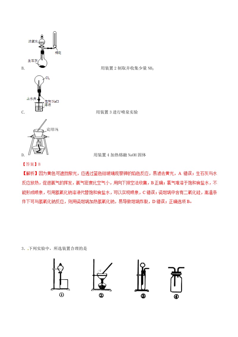 2019年高考化学 试卷拆解考点必刷题 专题10.3 一组实验的评价必刷题.doc_第2页