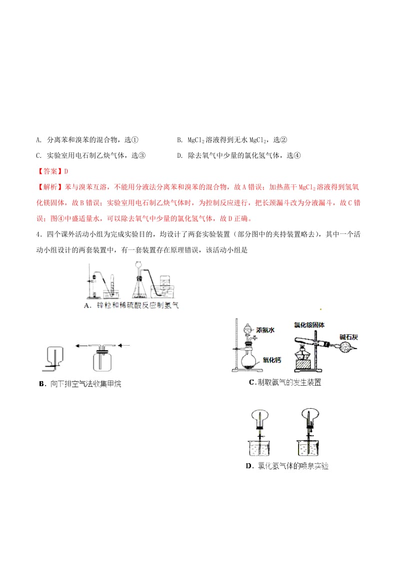 2019年高考化学 试卷拆解考点必刷题 专题10.3 一组实验的评价必刷题.doc_第3页