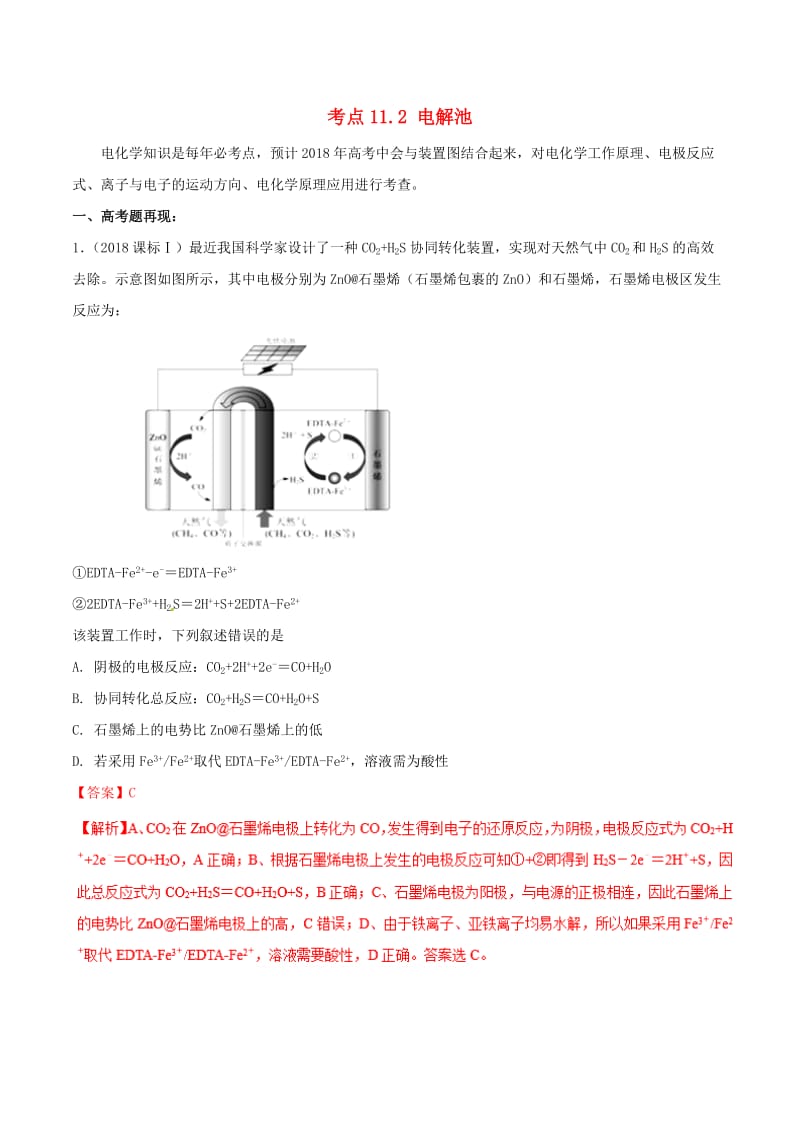 2019年高考化学 试卷拆解考点必刷题 专题11.2 电解池考点透视.doc_第1页