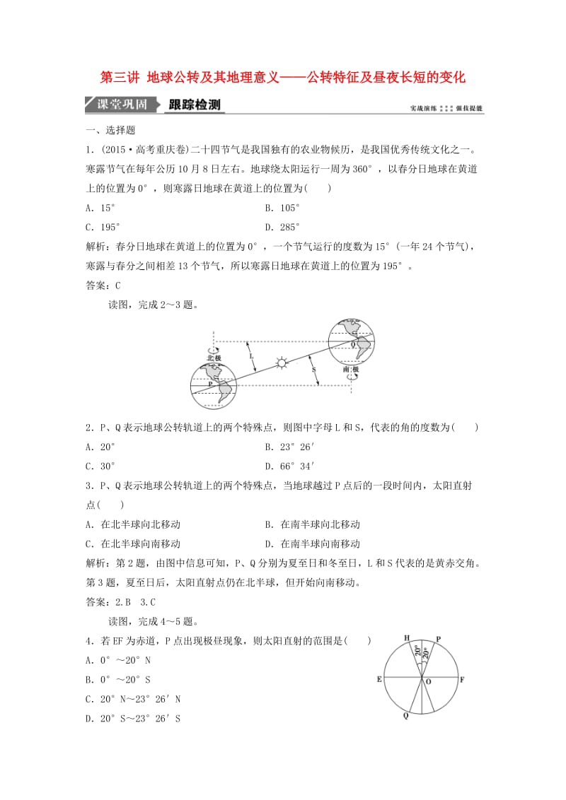 2019届高考地理一轮复习第二章行星地球第三讲地球公转及其地理意义--公转特征及昼夜长短的变化课时作业新人教版.doc_第1页