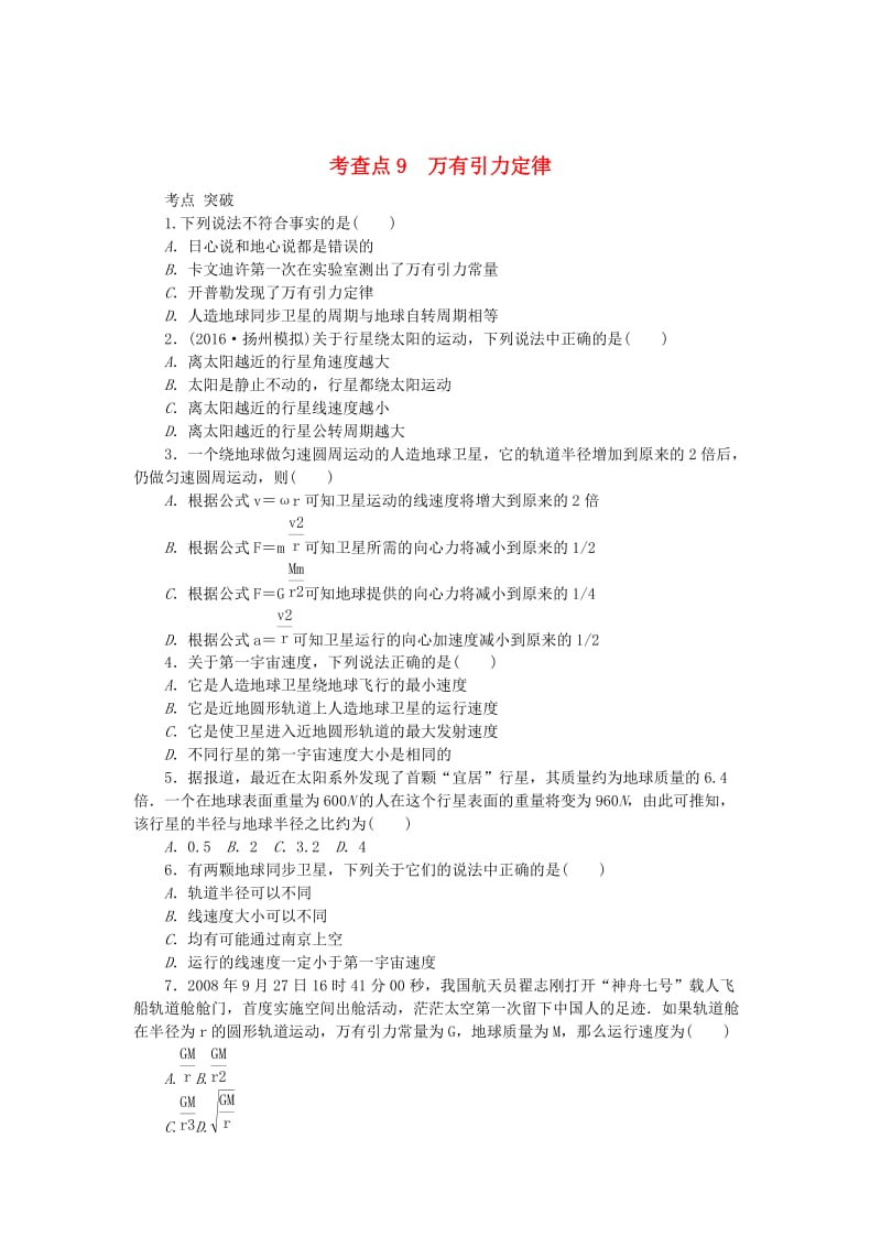 2019高考物理总复习 考查点9 万有引力定律练习.doc_第1页