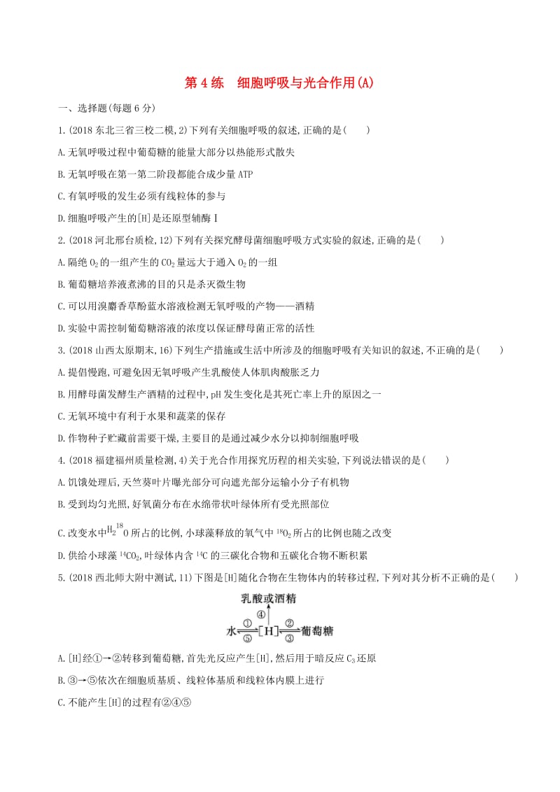 2019高考生物二轮复习 第4练 细胞呼吸与光合作用（A）练习.docx_第1页