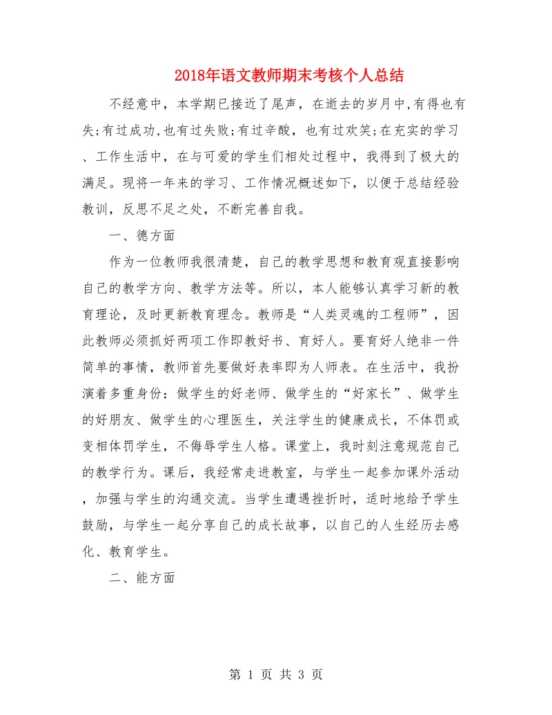 2018年语文教师期末考核个人总结.doc_第1页