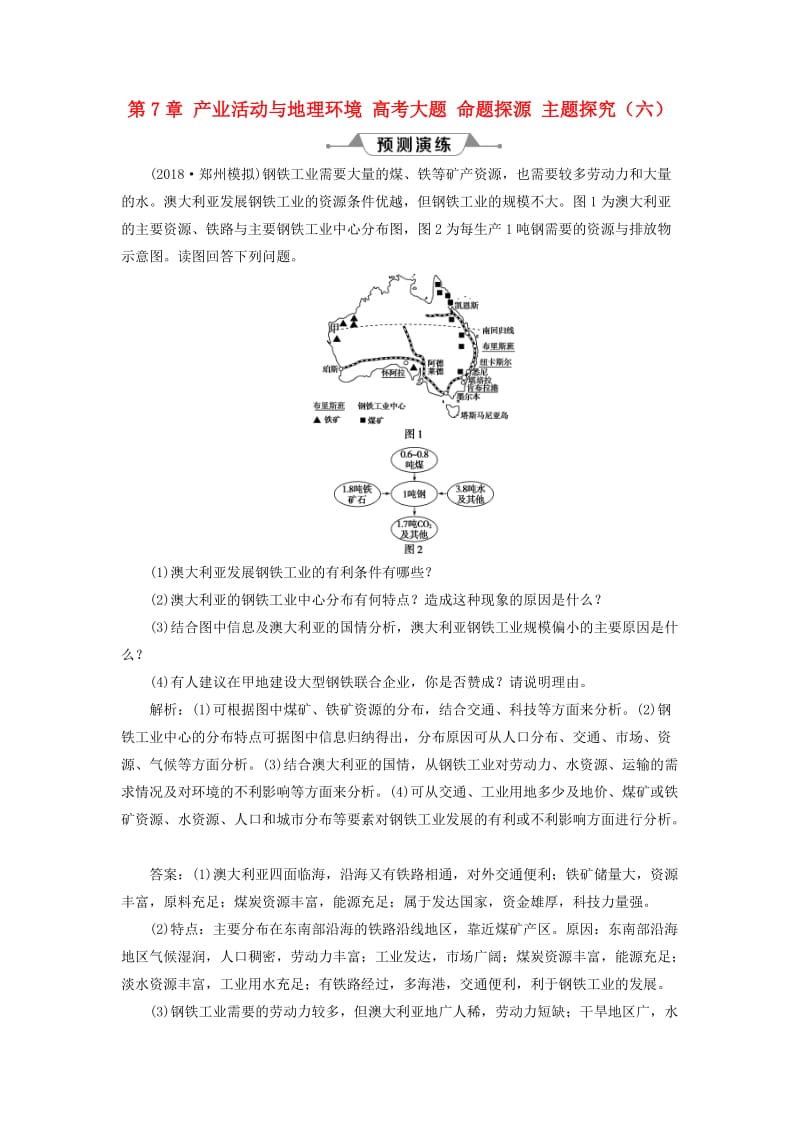 2019版高考地理一轮复习 第7章 产业活动与地理环境 高考大题 命题探源 主题探究（六）预测演练 鲁教版.doc_第1页