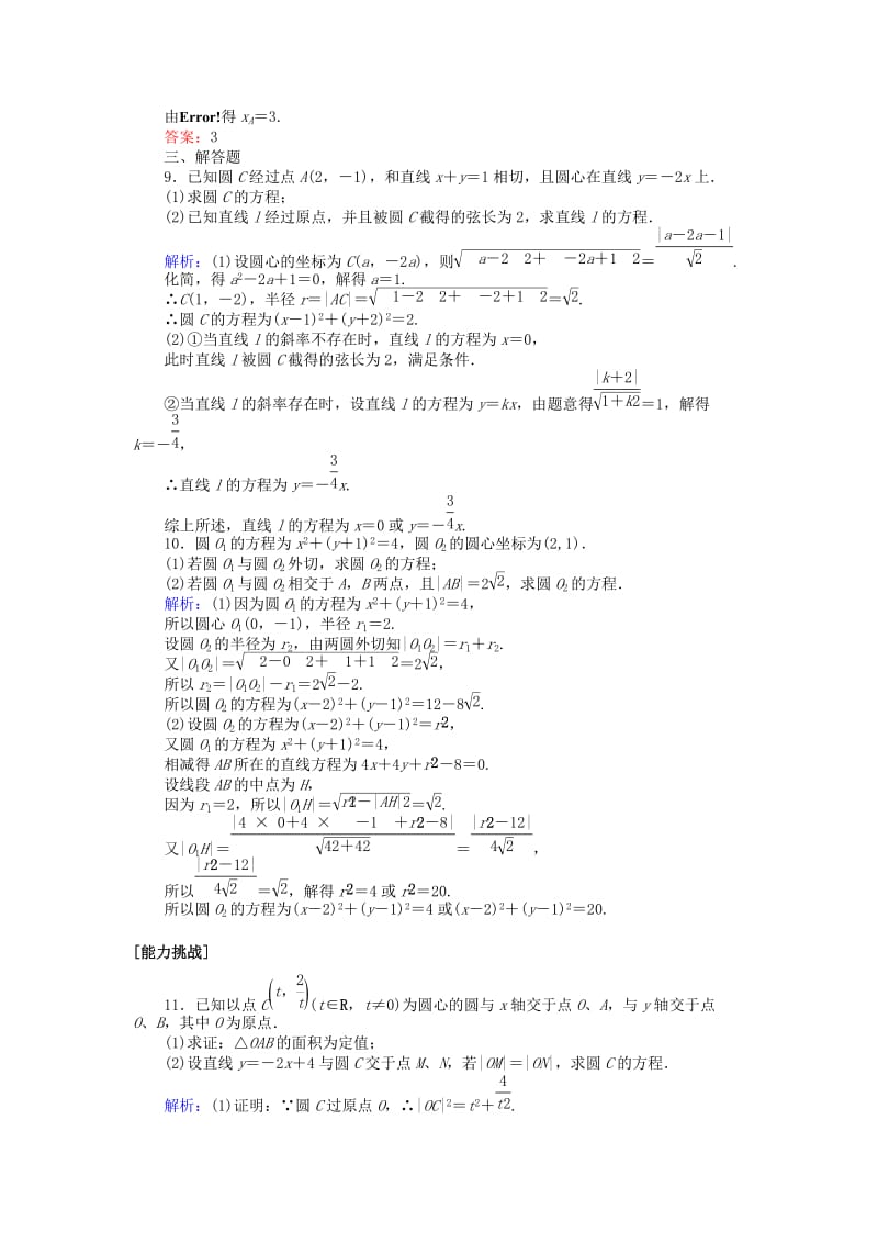 2020高考数学一轮复习 第八章 解析几何 课时作业46 直线与圆、圆与圆的位置关系 文.doc_第3页