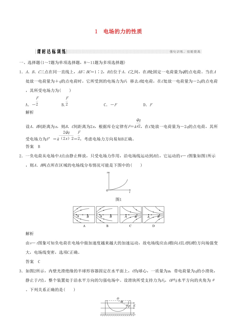 2019年度高考物理一轮复习 第七章 静电场 第1讲 电场力的性质课时达标训练.doc_第1页