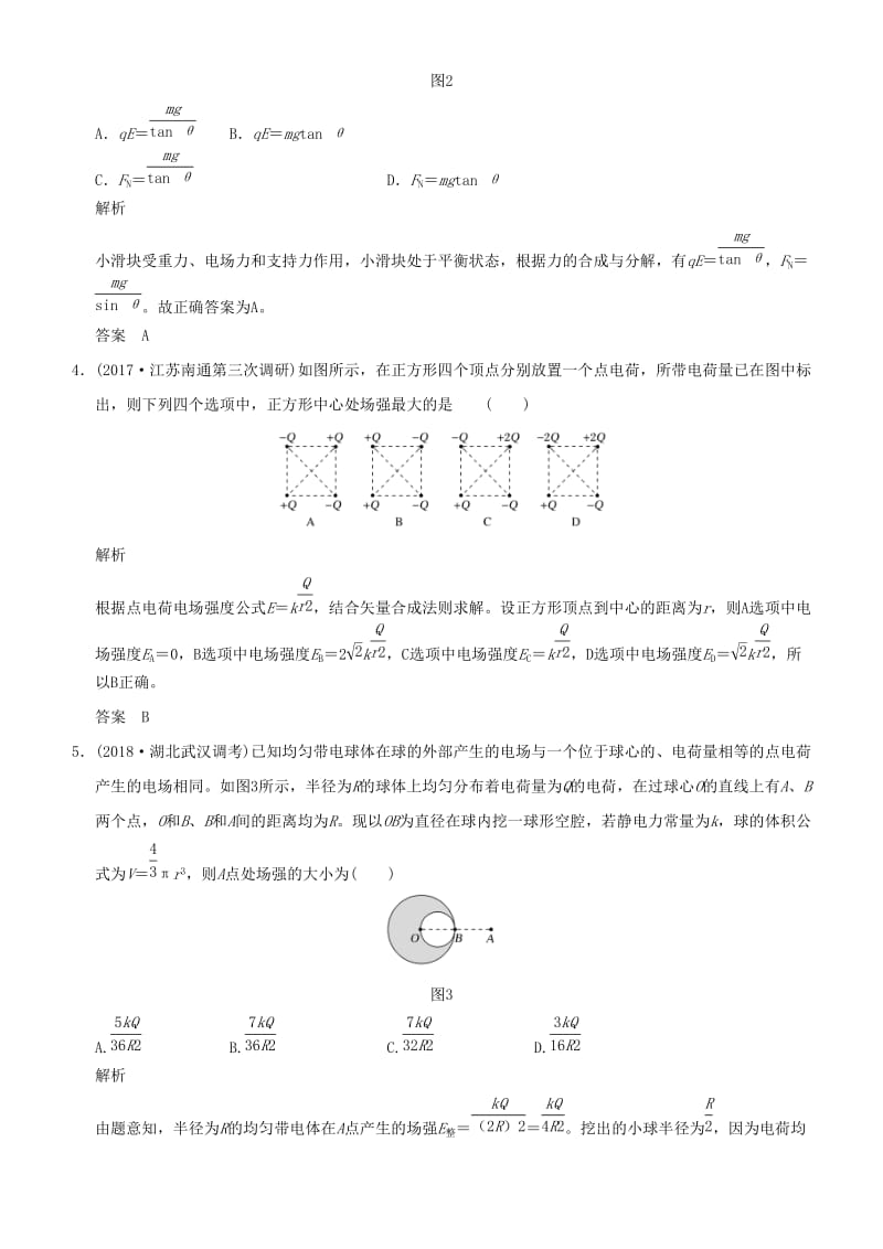 2019年度高考物理一轮复习 第七章 静电场 第1讲 电场力的性质课时达标训练.doc_第2页