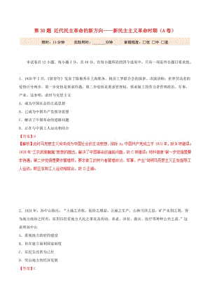 2019年高考?xì)v史 沖刺題型專練 第30題 近代民主革命的新方向——新民主主義革命時(shí)期（A卷）.doc