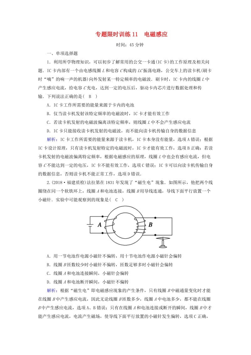 2018-2019高考物理二轮复习 专题限时训练11 电磁感应.doc_第1页