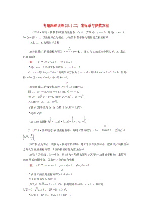 2019高考數(shù)學二輪復習 專題八 選考4系列選講 專題跟蹤訓練32 坐標系與參數(shù)方程 理.doc