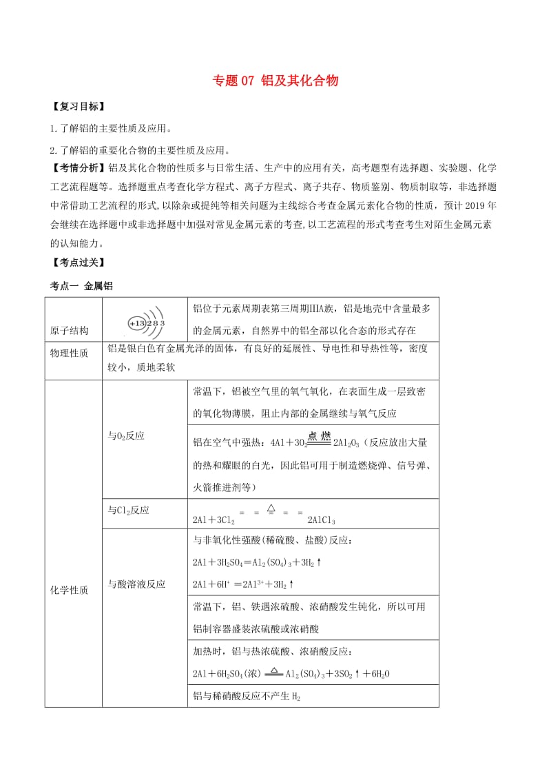 2019年高考化学一轮总复习 考点扫描 专题07 铝及其化合物学案.doc_第1页