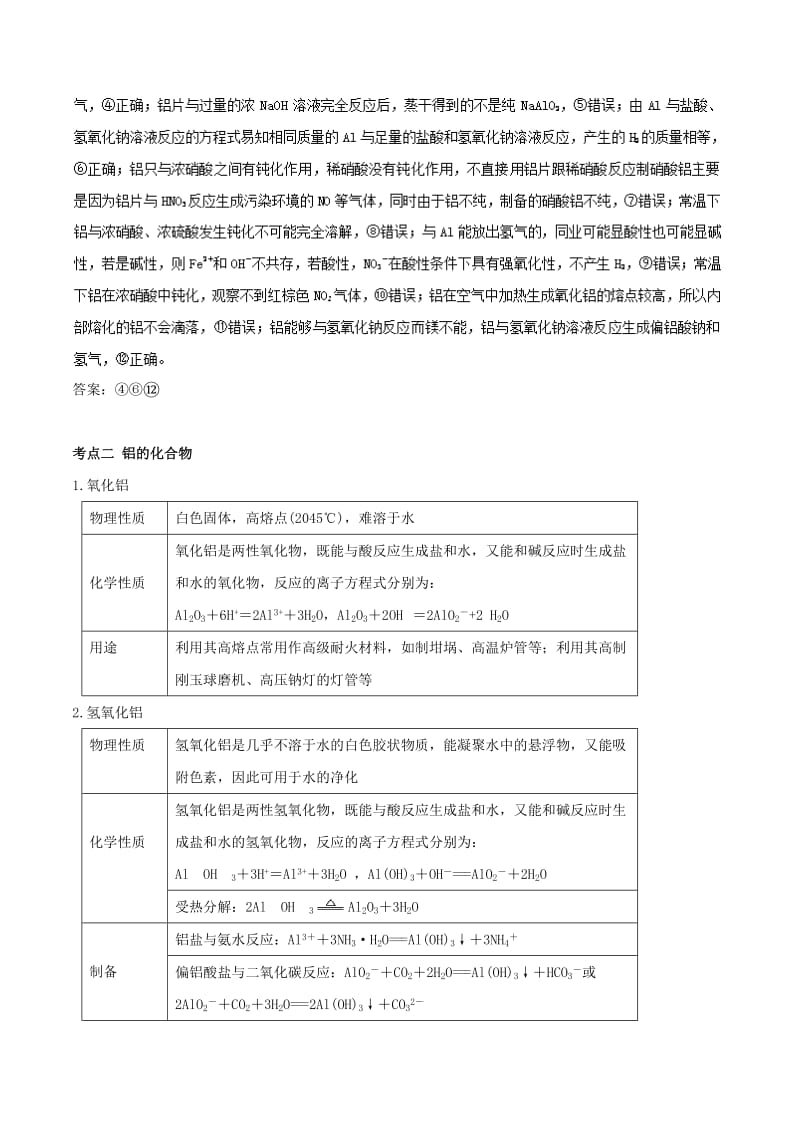 2019年高考化学一轮总复习 考点扫描 专题07 铝及其化合物学案.doc_第3页