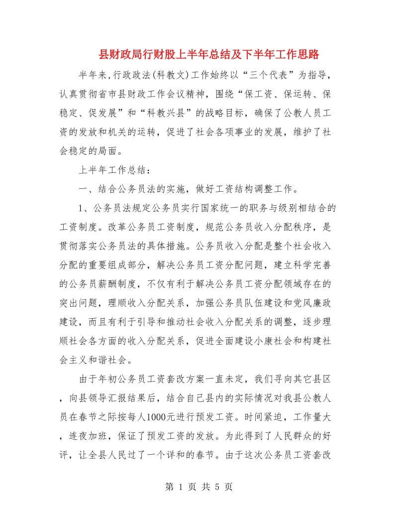 县财政局行财股上半年总结及下半年工作思路.doc_第1页