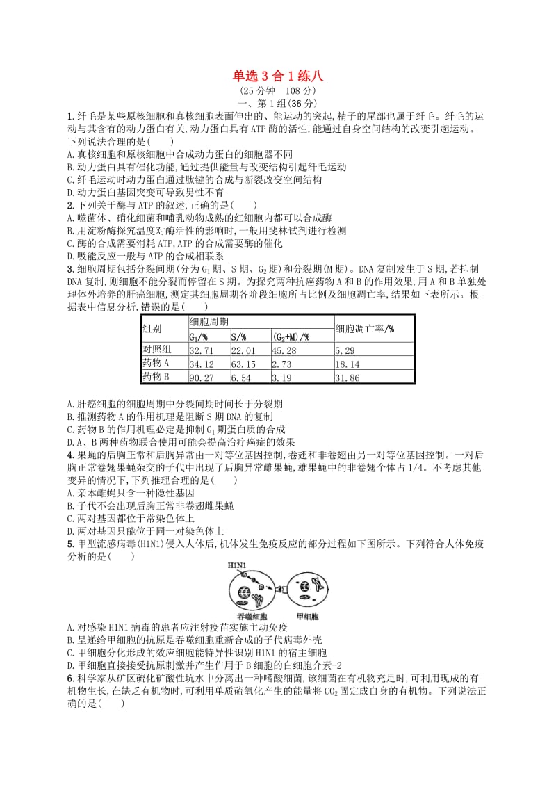 2019版高考生物大二轮复习 选择题保分练：单选3合1练8.doc_第1页