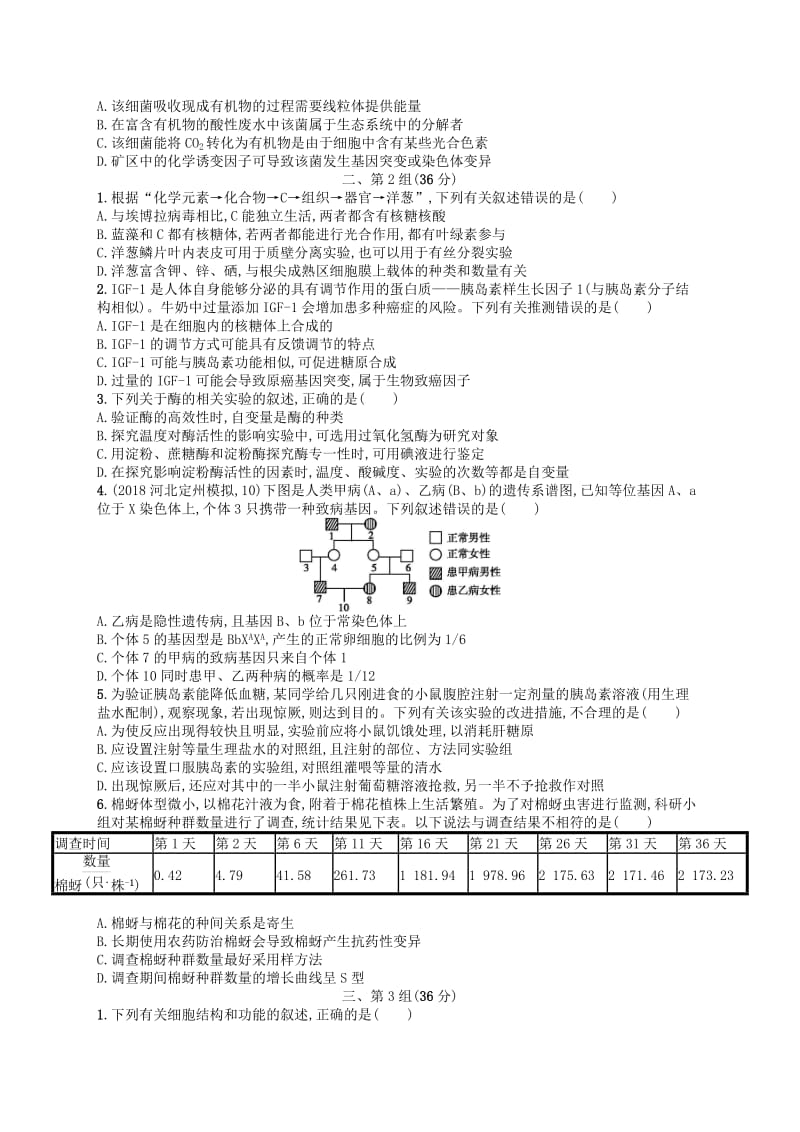 2019版高考生物大二轮复习 选择题保分练：单选3合1练8.doc_第2页