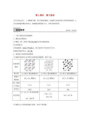 2018-2019版高中化學(xué) 第3章 物質(zhì)的聚集狀態(tài)與物質(zhì)性質(zhì) 第2節(jié) 金屬晶體與離子晶體 第2課時(shí)學(xué)案 魯科版選修3.doc