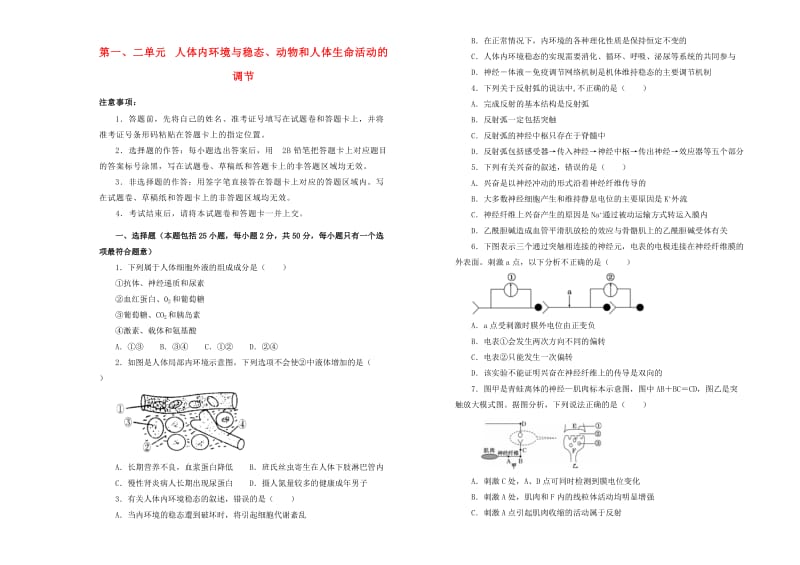 2019高中生物 第一、二单元 人体内环境与稳态、动物和人体生命活动的调节单元测试（二）新人教版必修3.doc_第1页