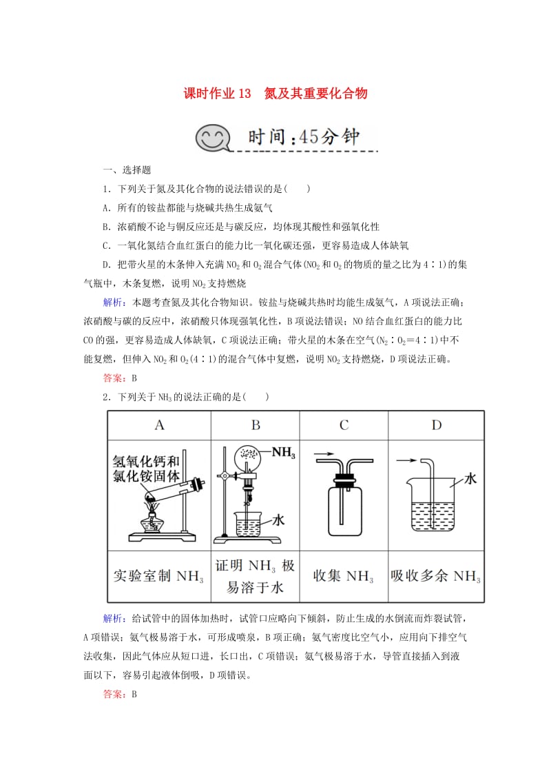 2019高考化学总复习 第四章 非金属及其化合物 课时作业13 氮及其重要化合物 新人教版.doc_第1页