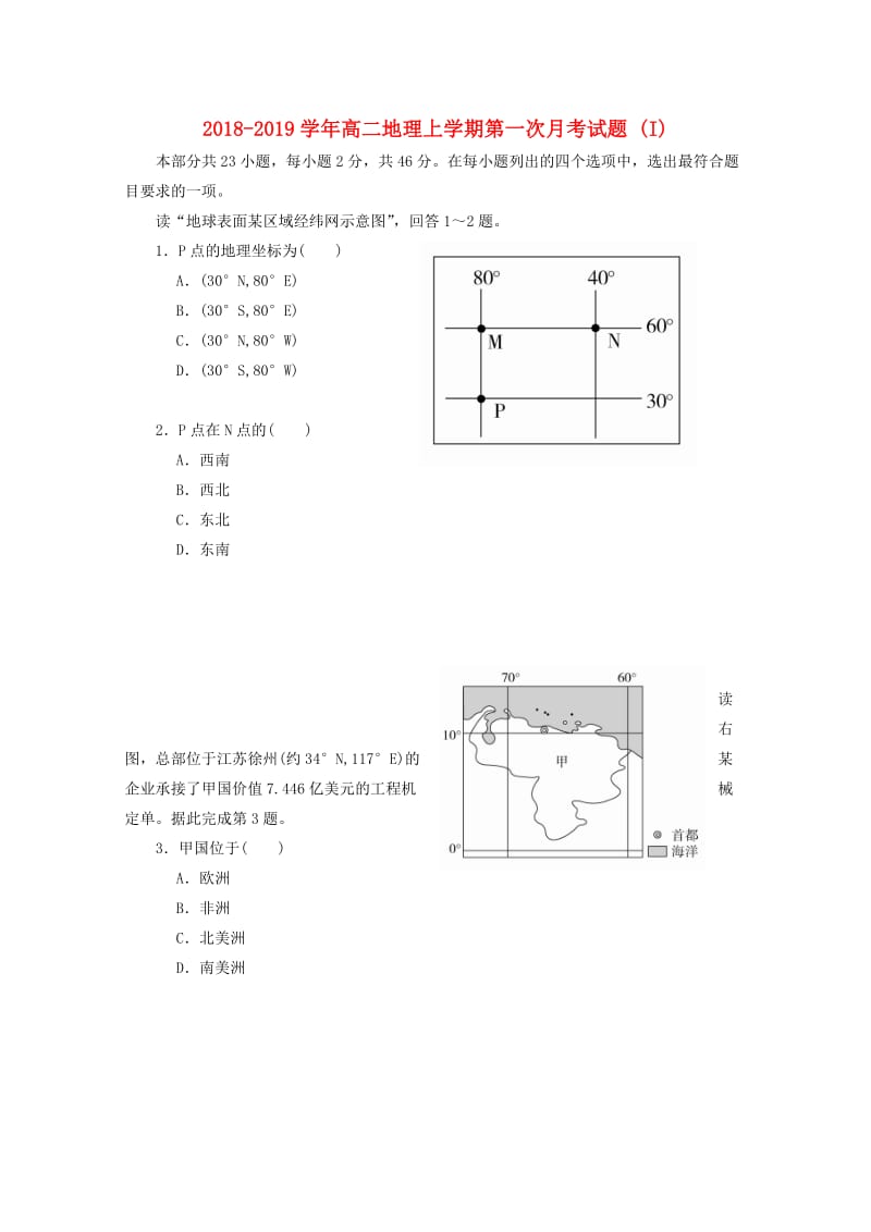 2018-2019学年高二地理上学期第一次月考试题 (I).doc_第1页