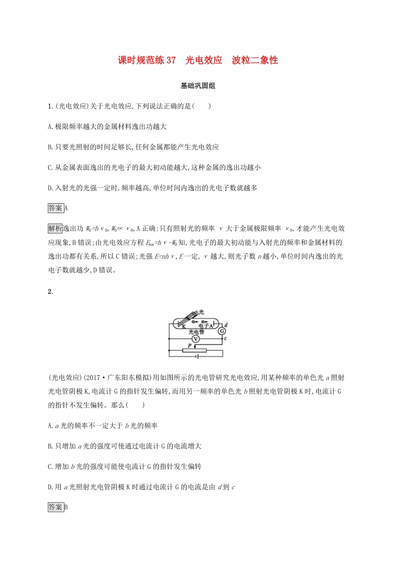 2019高考物理一轮复习 第十二章 近代物理 课时规范练37 光电效应 波粒二象性 新人教版.doc_第1页