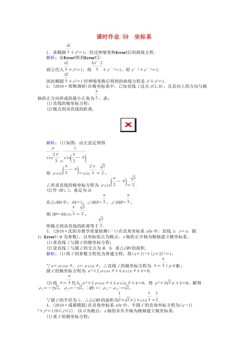 2019版高考数学总复习 选考部分 坐标系与参数方程 59 坐标系课时作业 文.doc_第1页