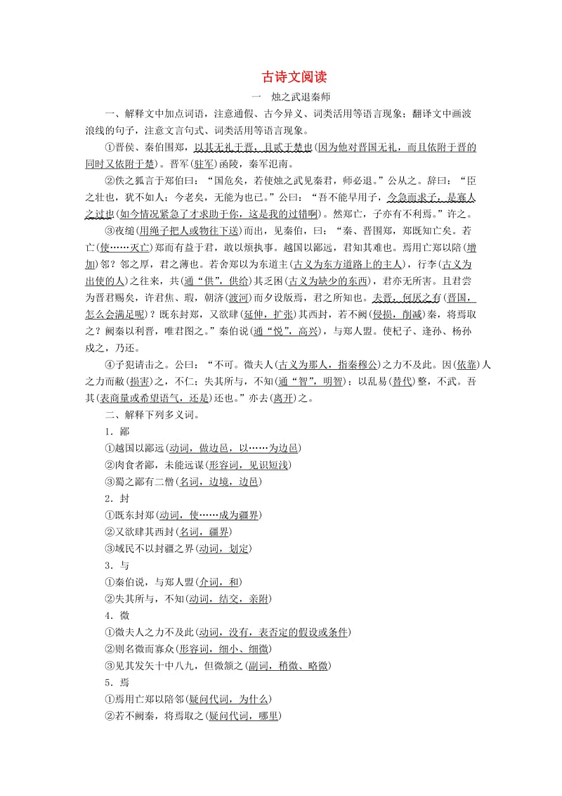 2020年高考语文一轮复习 第二编 古诗文阅读 专题一学案（含解析）（必修1）.doc_第1页