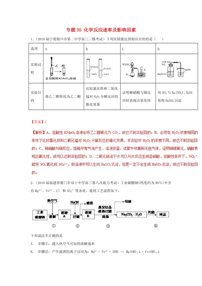 2019高考化学 难点剖析 专题35 化学反应速率及影响因素练习.doc_第1页