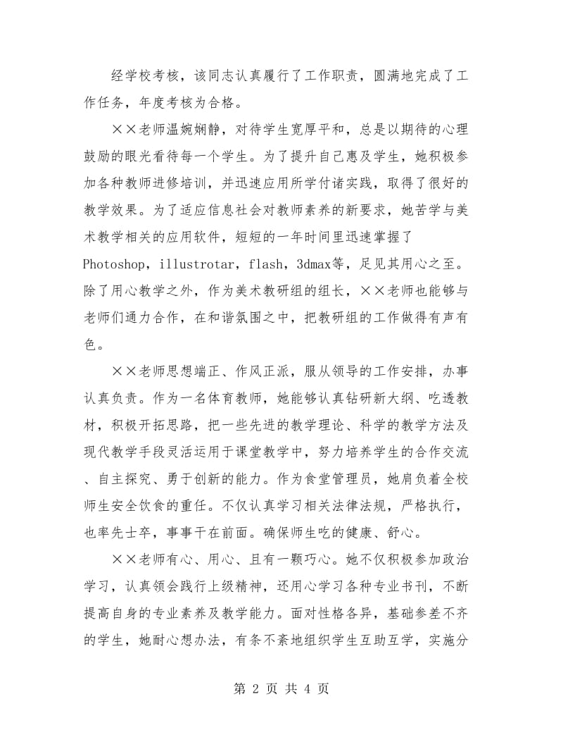 2018教师年度考核自我评鉴.doc_第2页