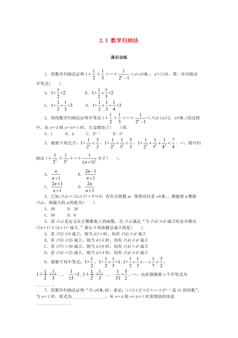 2019高中数学 第二章 推理与证明 2.3 数学归纳法课后训练 新人教B版选修2-2.doc_第1页