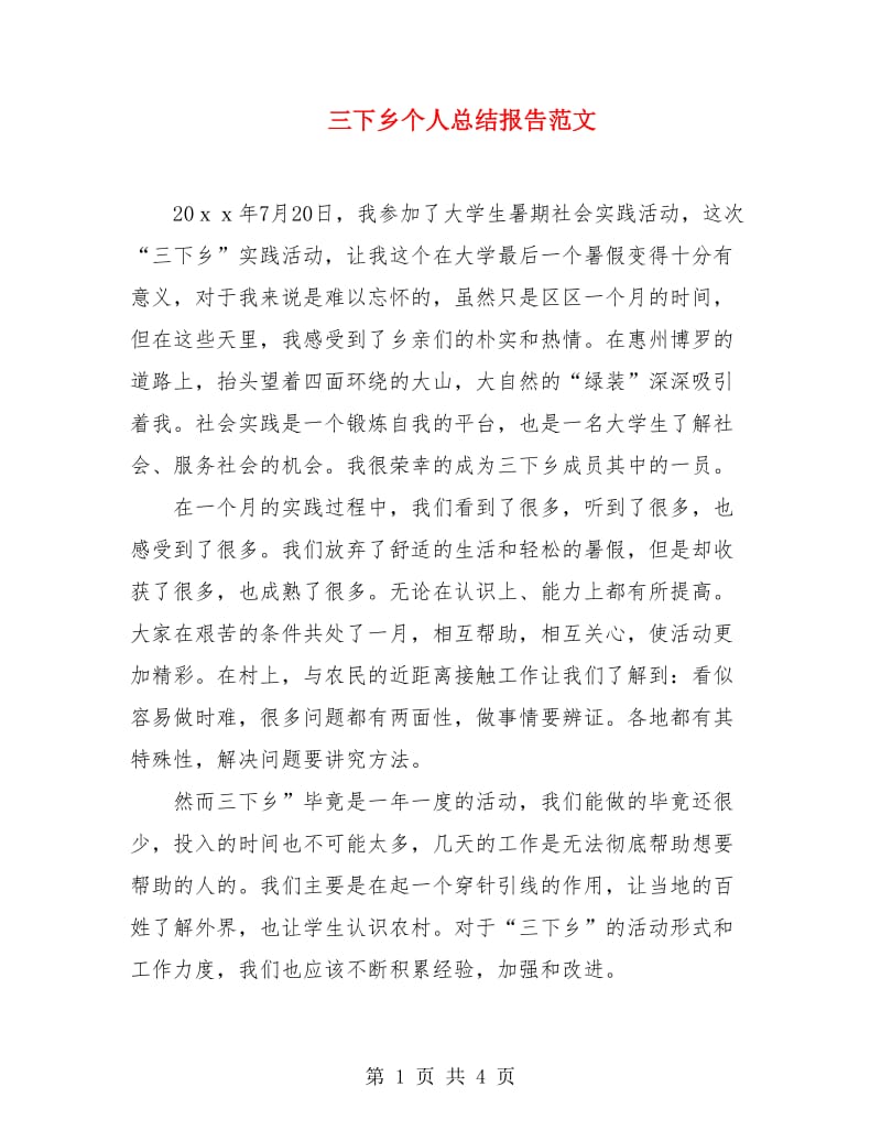 三下乡个人总结报告范文.doc_第1页