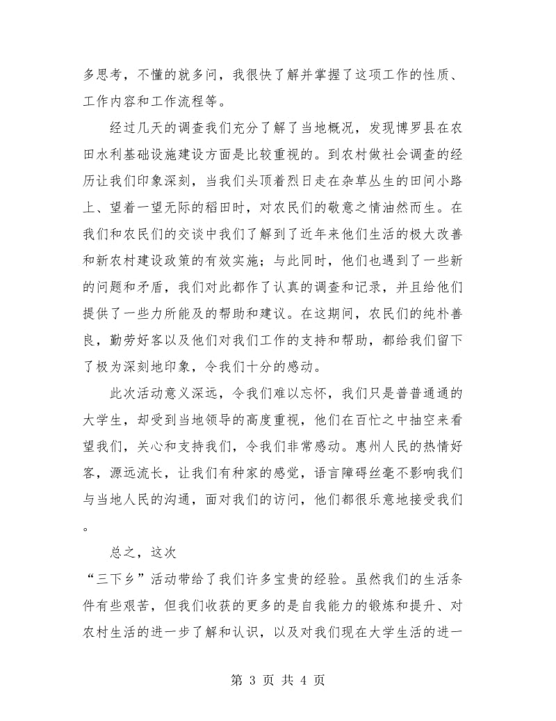 三下乡个人总结报告范文.doc_第3页