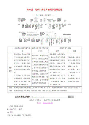 2019高考?xì)v史一輪復(fù)習(xí) 第14單元 近代以來(lái)中外科技與文藝的發(fā)展歷程 第31講 近代以來(lái)世界的科學(xué)發(fā)展歷程學(xué)案.doc