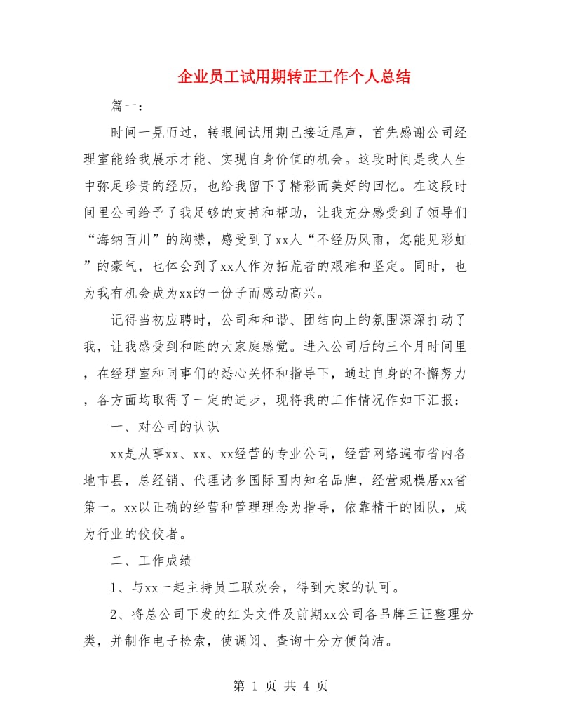 企业员工试用期转正工作个人总结.doc_第1页