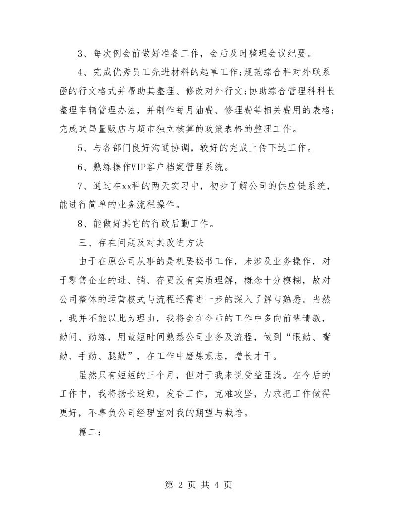 企业员工试用期转正工作个人总结.doc_第2页