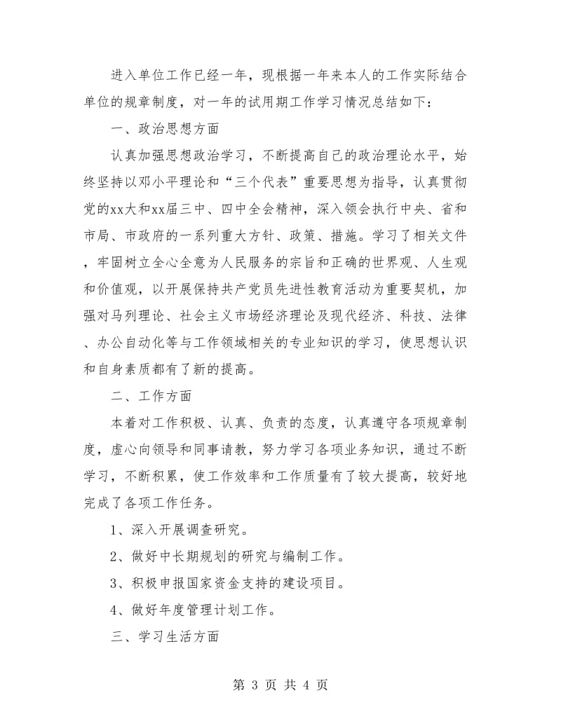 企业员工试用期转正工作个人总结.doc_第3页