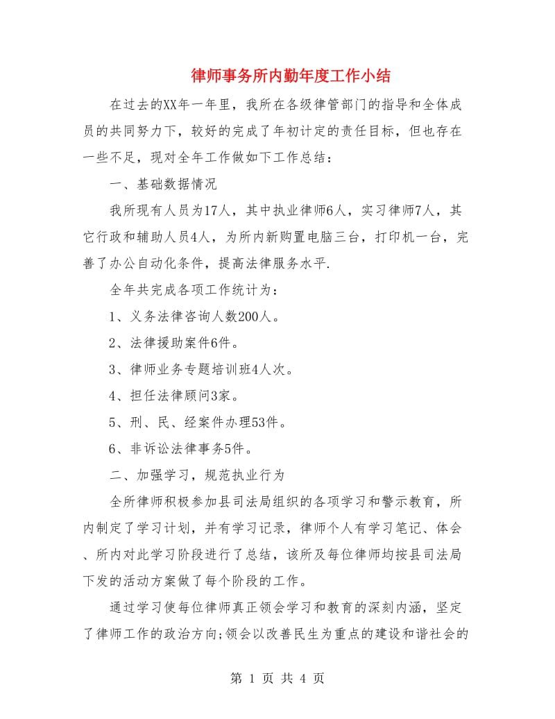 律师事务所内勤年度工作小结.doc_第1页