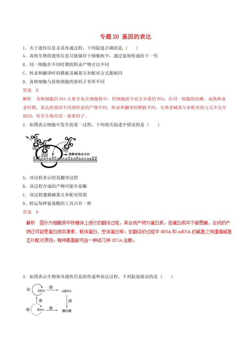 2019年高考生物热点题型和提分秘籍 专题20 基因的表达题型专练.doc_第1页