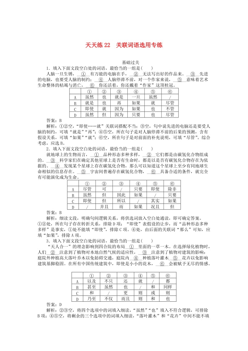 2020版高考语文全程训练 小题天天练22 关联词语选用专练（含解析）.doc_第1页