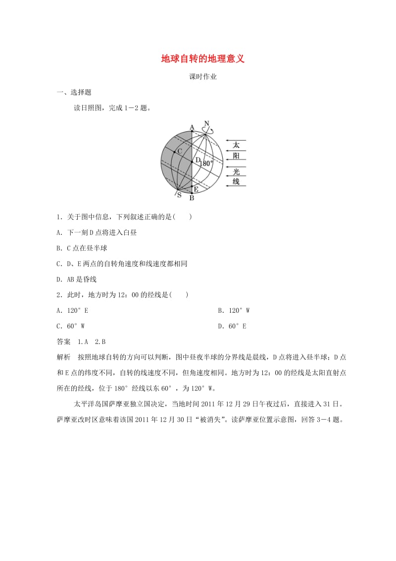 2018秋季高中地理 第一章 行星地球 地球自转的地理意义课时作业 新人教版必修1.doc_第1页