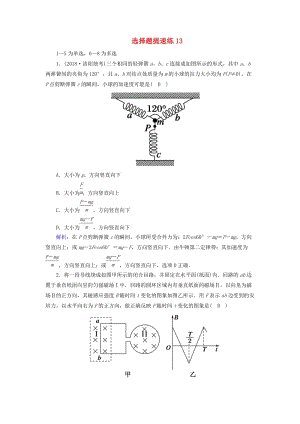 2018-2019高考物理二輪復(fù)習(xí) 選擇題提速練13.doc