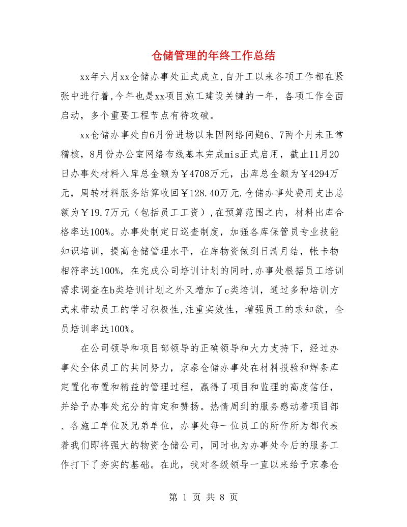 仓储管理的年终工作总结.doc_第1页