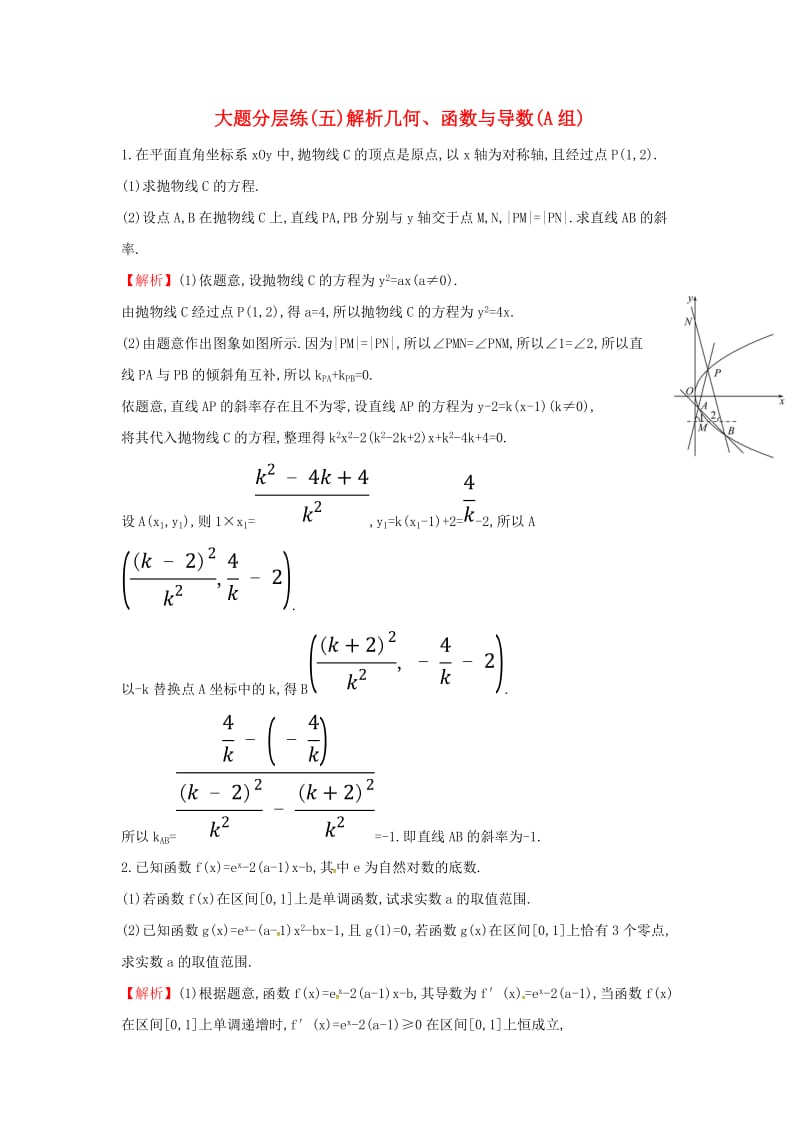 2019届高考数学二轮复习 大题分层练（五）解析几何、函数与导数（A组）文.doc_第1页