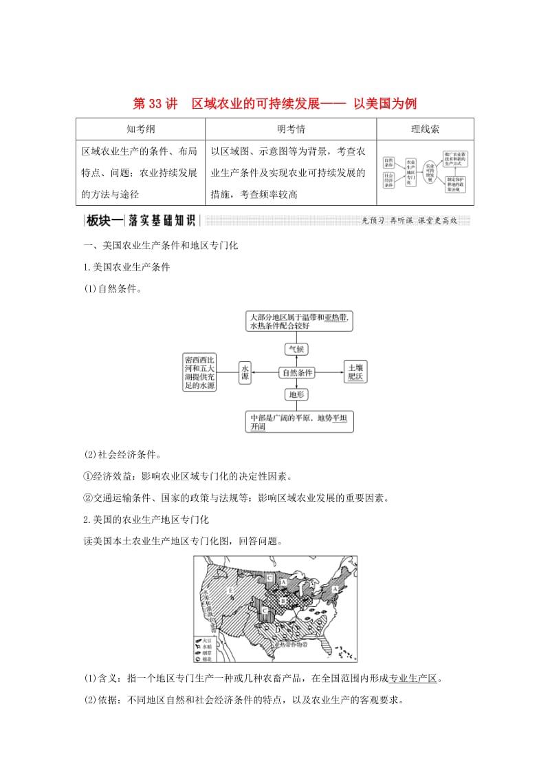 2019版高考地理大一轮复习 第十单元 第33讲 区域农业的可持续发展—— 以美国为例学案 湘教版.doc_第1页