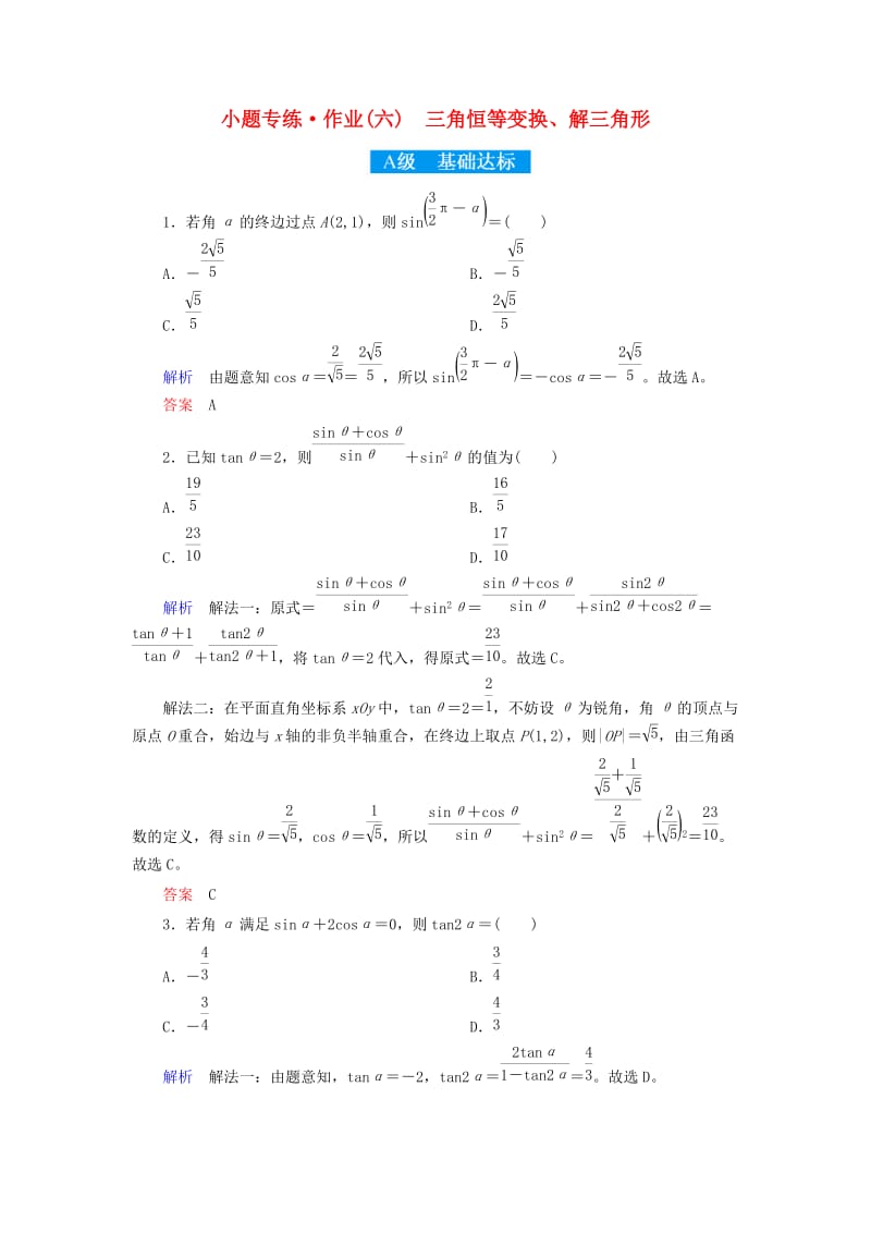 2019高考高考数学二轮复习 小题专练作业（六）三角恒等变换、解三角形 理.doc_第1页