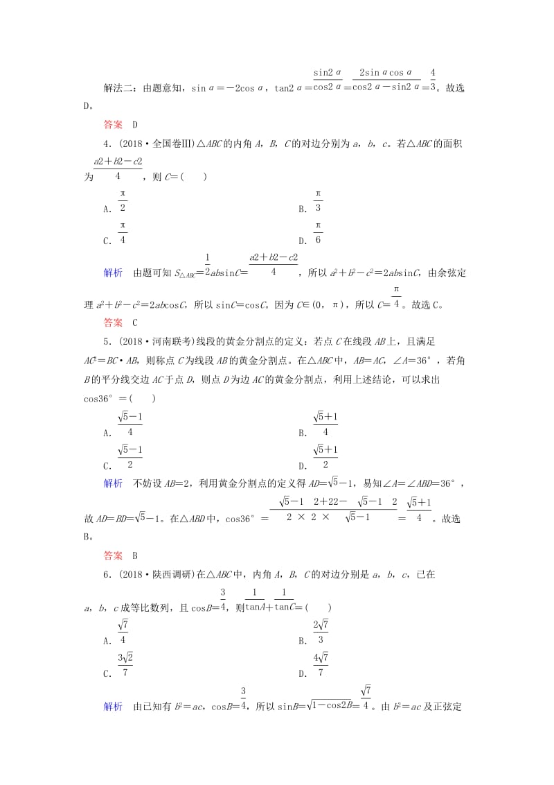 2019高考高考数学二轮复习 小题专练作业（六）三角恒等变换、解三角形 理.doc_第2页