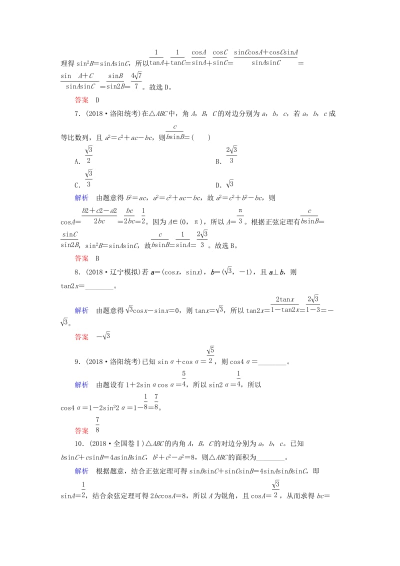 2019高考高考数学二轮复习 小题专练作业（六）三角恒等变换、解三角形 理.doc_第3页