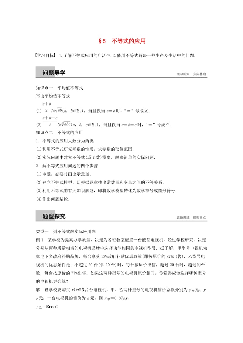 2018-2019学年高中数学第一章不等关系与基本不等式5不等式的应用学案北师大版选修.docx_第1页