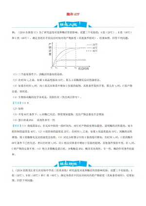 2019高考生物三輪沖刺 大題提分 大題精做1 酶和ATP（含解析）.docx