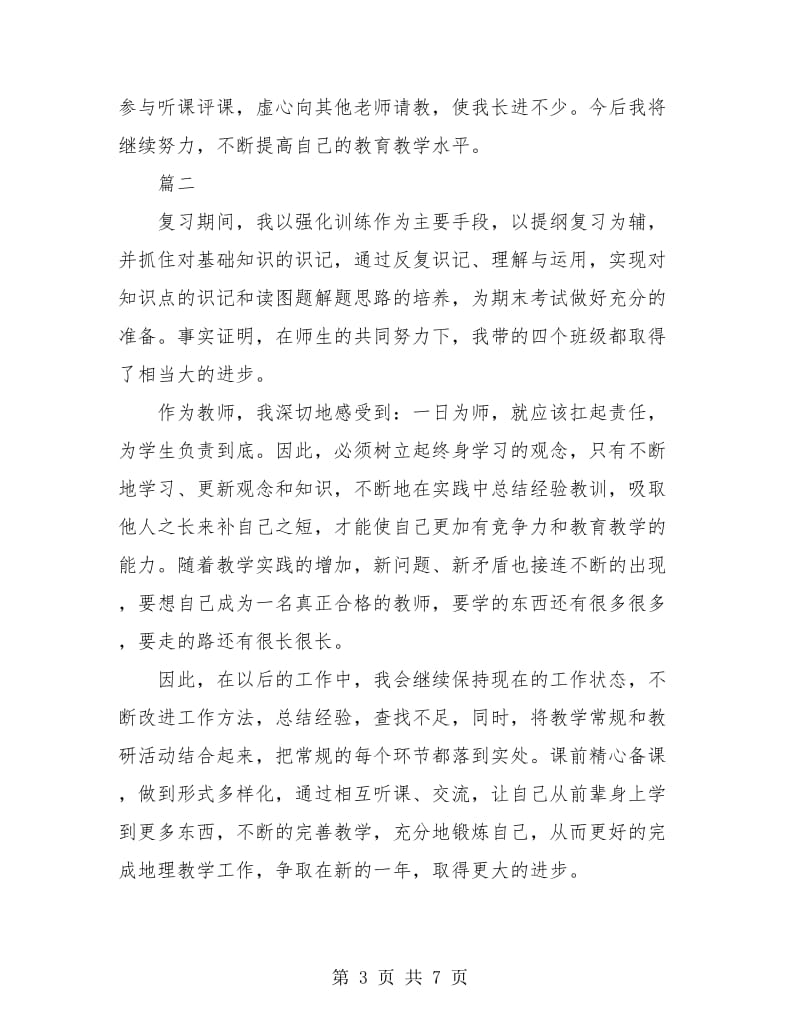 地理老师教学工作个人总结(三篇).doc_第3页