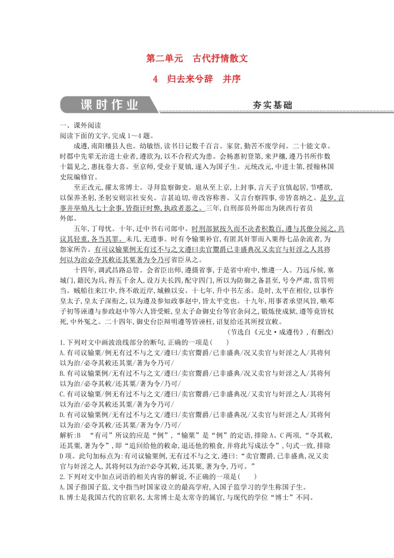 2018-2019学年高中语文 第二单元 古代抒情散文 4 归去来兮辞 并序试题 新人教版必修5.doc_第1页